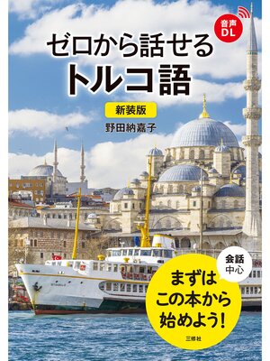 cover image of 【音声DL対応】新装版 ゼロから話せるトルコ語